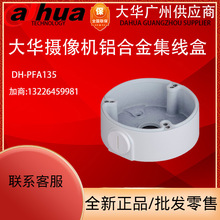 全新原装大华 DH-PFA135 摄像机集线盒 藏线盒 摄像机配件 Dahua