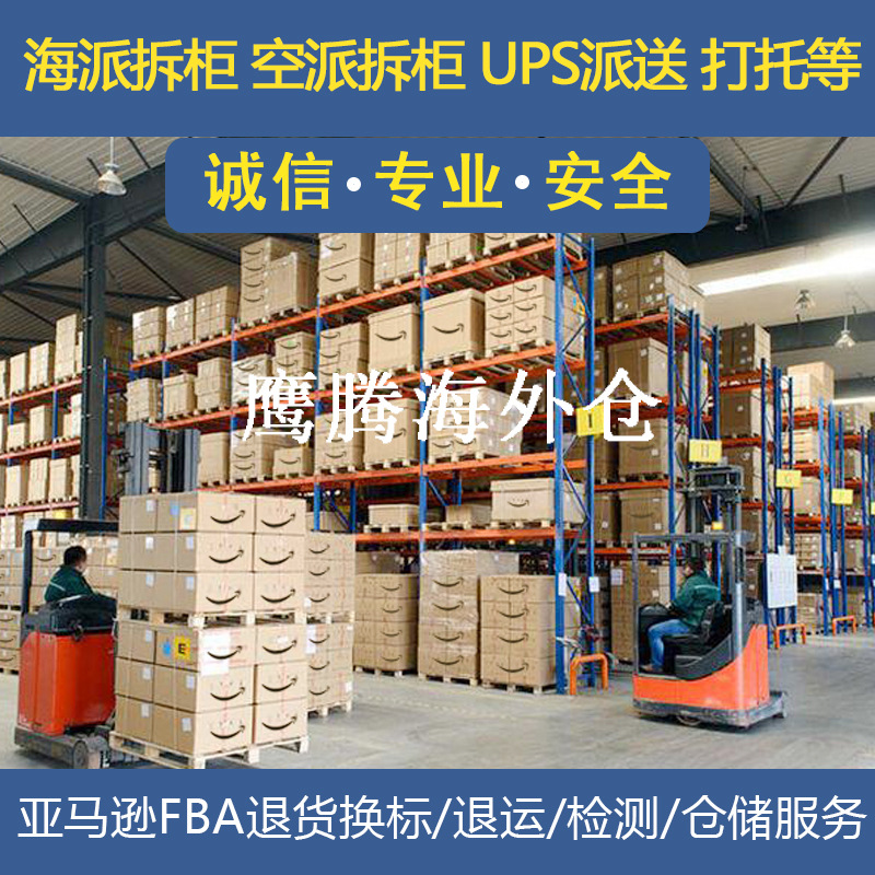 亚马逊FBA移仓换标美国仓退换标签仓储服务尾程UPS派送Amazon退运