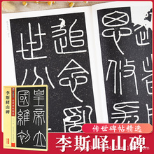 李斯峄山碑传世碑帖精选毛笔字帖入门练习历代老碑帖法书名品系列