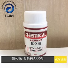天津光復    氯化銫   分析純  AR  5G/瓶    化學試劑
