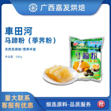 车田河马蹄粉500g 車田河桂花糕斑斓糕点淀粉原料 桂林特产荸荠粉