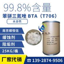 苯駢三氮唑 T706 苯並三氮唑 苯丙三氮唑 BTA 高效防銹劑緩蝕劑