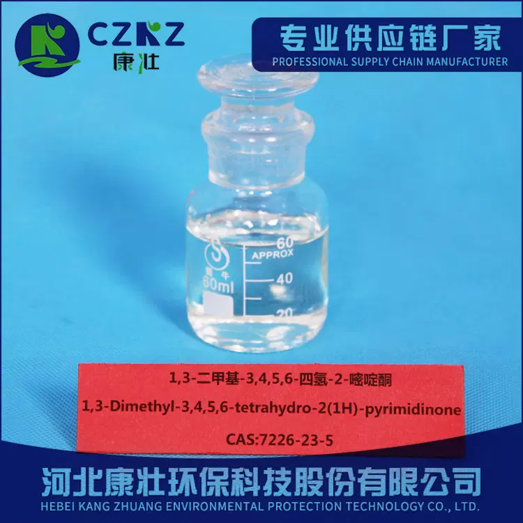 1,3-二甲基-3,4,5,6-四氢-2(1H)-嘧啶酮CAS:7226-23-5