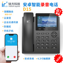 銥方D15安卓智能自動錄音電話座機 中文電話本網絡IP有線固話