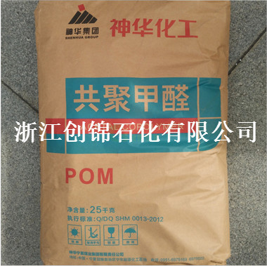 代理POM/宁夏神华/MC90 注塑级 中等粘性 熔指9 共聚物