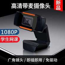 跨境1080P高清摄像头电高清脑网络USB免驱动带麦克视频网课摄像头