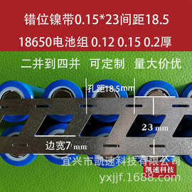 18650锂电池焊接错位斜口两并多并镍带镀镍焊片0.15*23孔距18.5