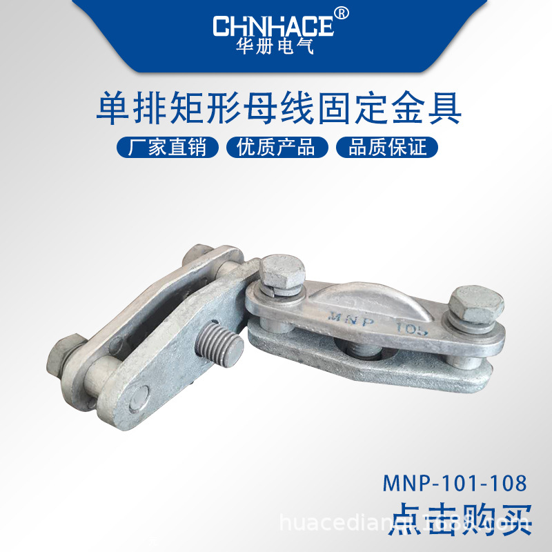 10-35KV电站金具矩形母线固定金具MNP-101-108平式铜排固定金具