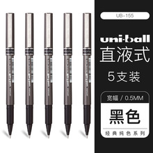 Uni三菱 UB-155中性笔走珠笔0.5mm学生考试用笔耐水耐晒签字笔