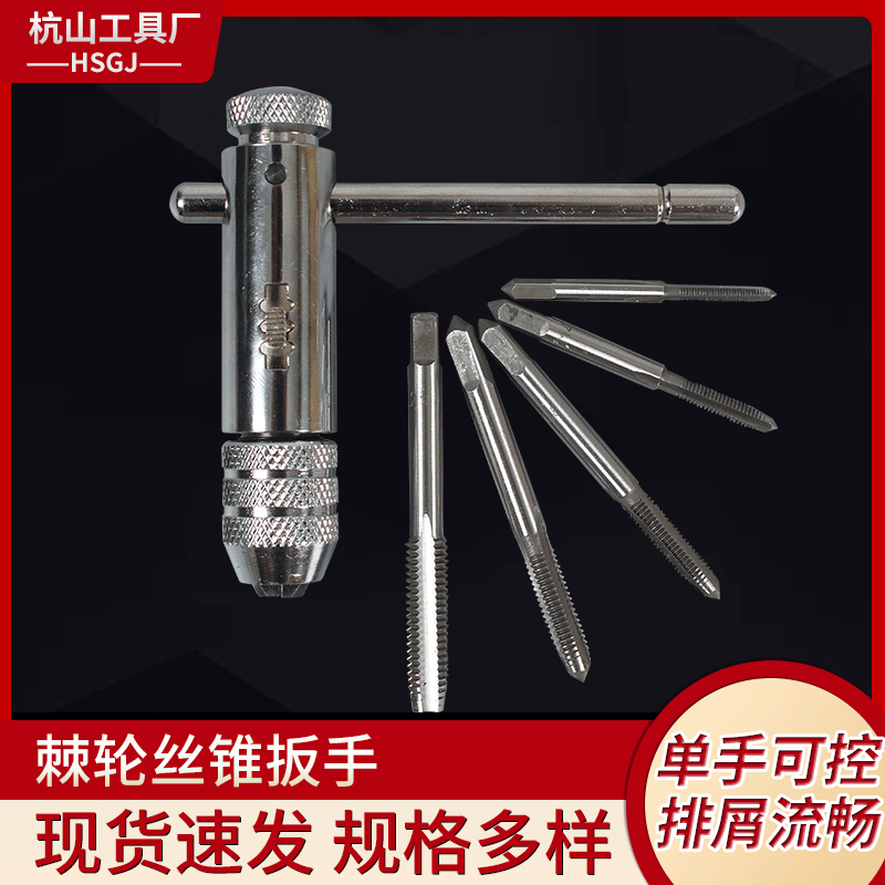 可调式棘轮绞手丝锥扳手 丝攻绞手M3-M8 M5-M12加长T型绞手工具