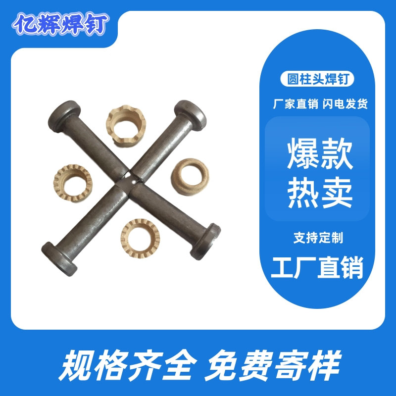 剪力钉厂家/剪力钉规格/剪力钉价格/剪力钉焊接/剪力钉剪力钉磁环