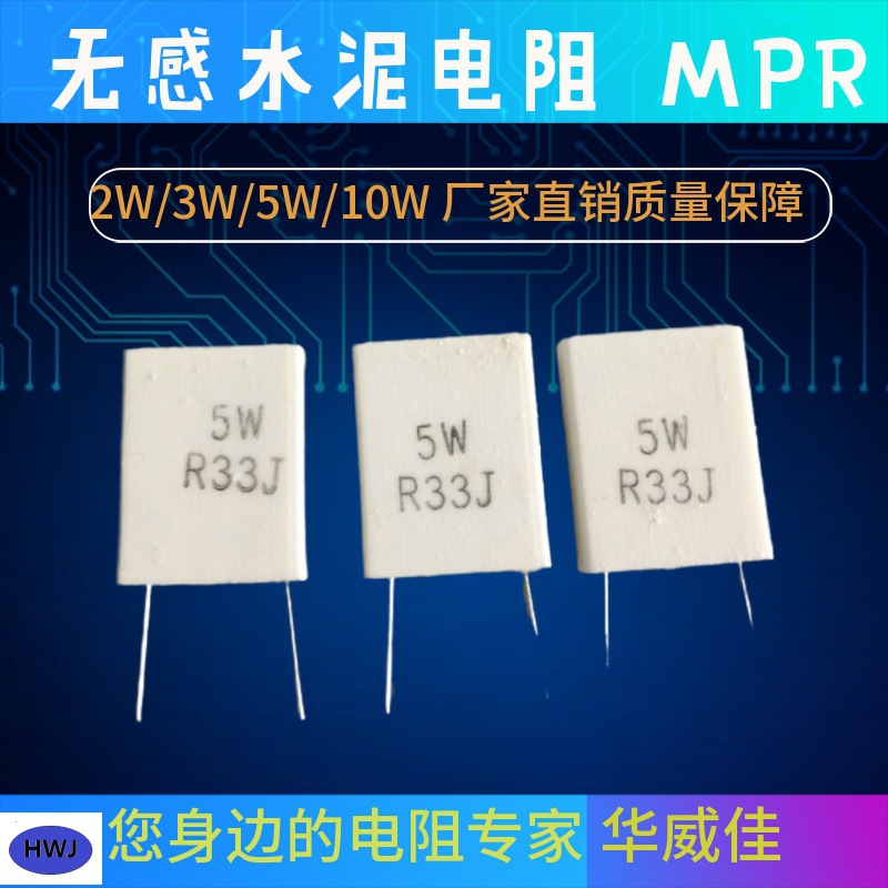 厂家批发 MPR 5W0.33RJ 0.01R无感水泥电阻 片状电阻 质量保障