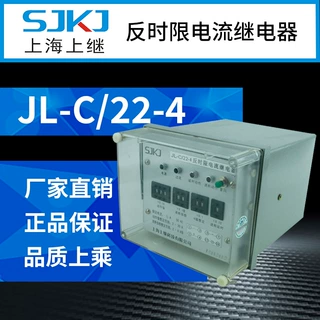 上海上继 JL-C-22-4 反时限电流继电器 整定范围宽 继电保护元件