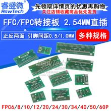 FFC/FPC转接板 2.54mm直插 6P/8P/10P/20P/30P-60P 0.5/1mm间距