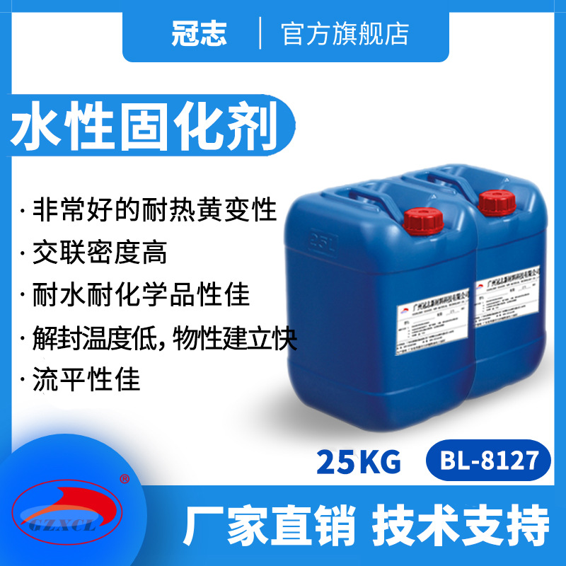 冠志BL-8127封闭型纺交联剂替氨基树脂无甲醛 水性异氰酸酯固化剂