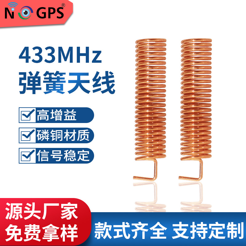 433M加感天线 433.92MHZ铜质弹簧天线 螺旋天线 433M弹簧天线