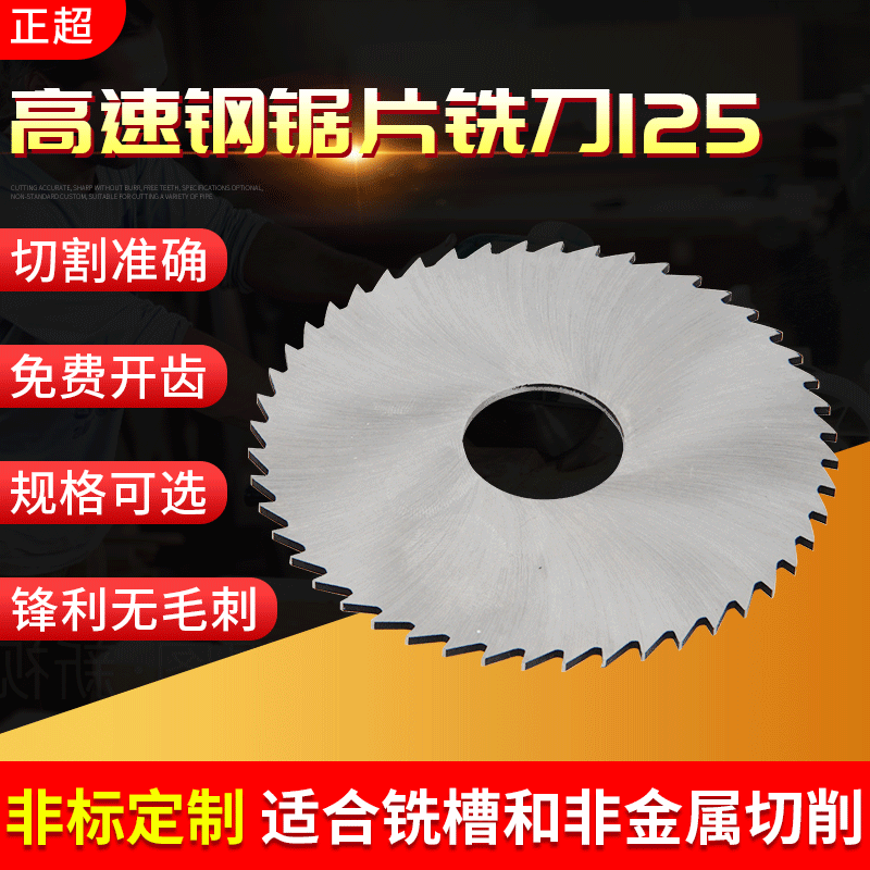 定可制粗齿细齿中齿切口锯片铣刀 硬质含钴高速钢锯片铣刀125系列