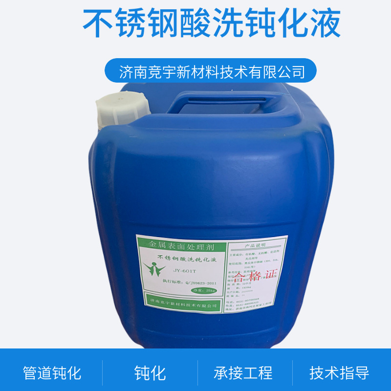 316型号不锈钢酸洗钝化液 管道清洗酸洗钝化设备清洗钝化剂