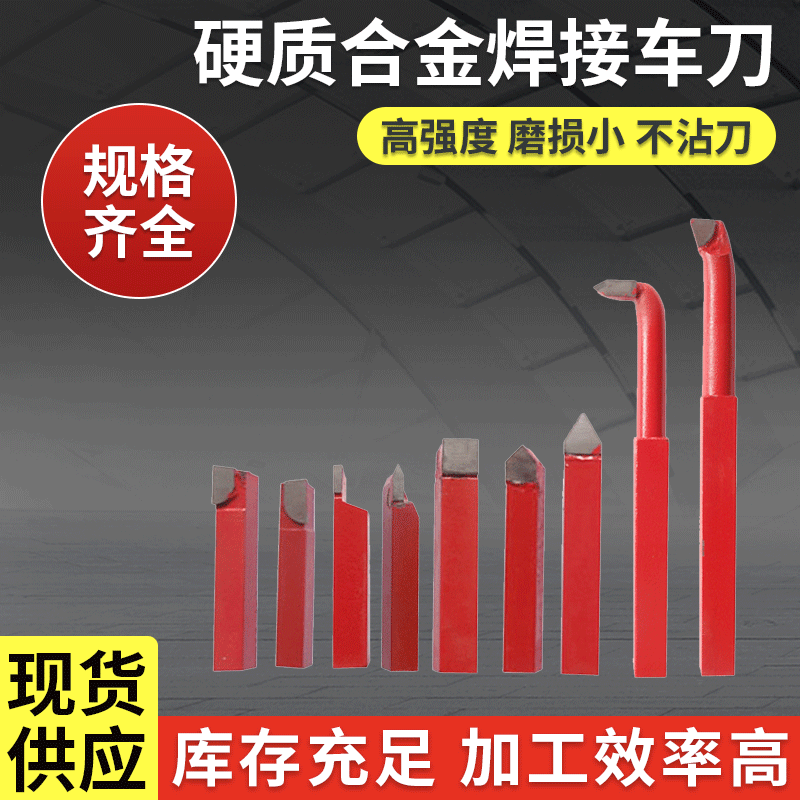 厂家直供 红柄 仪表车床车刀 硬质合金焊接式外圆刀 数控车削刀具