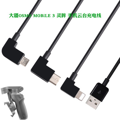 DJI dji Osmo3 Mobile3 mobile phone Yuntai mobile phone Charging line