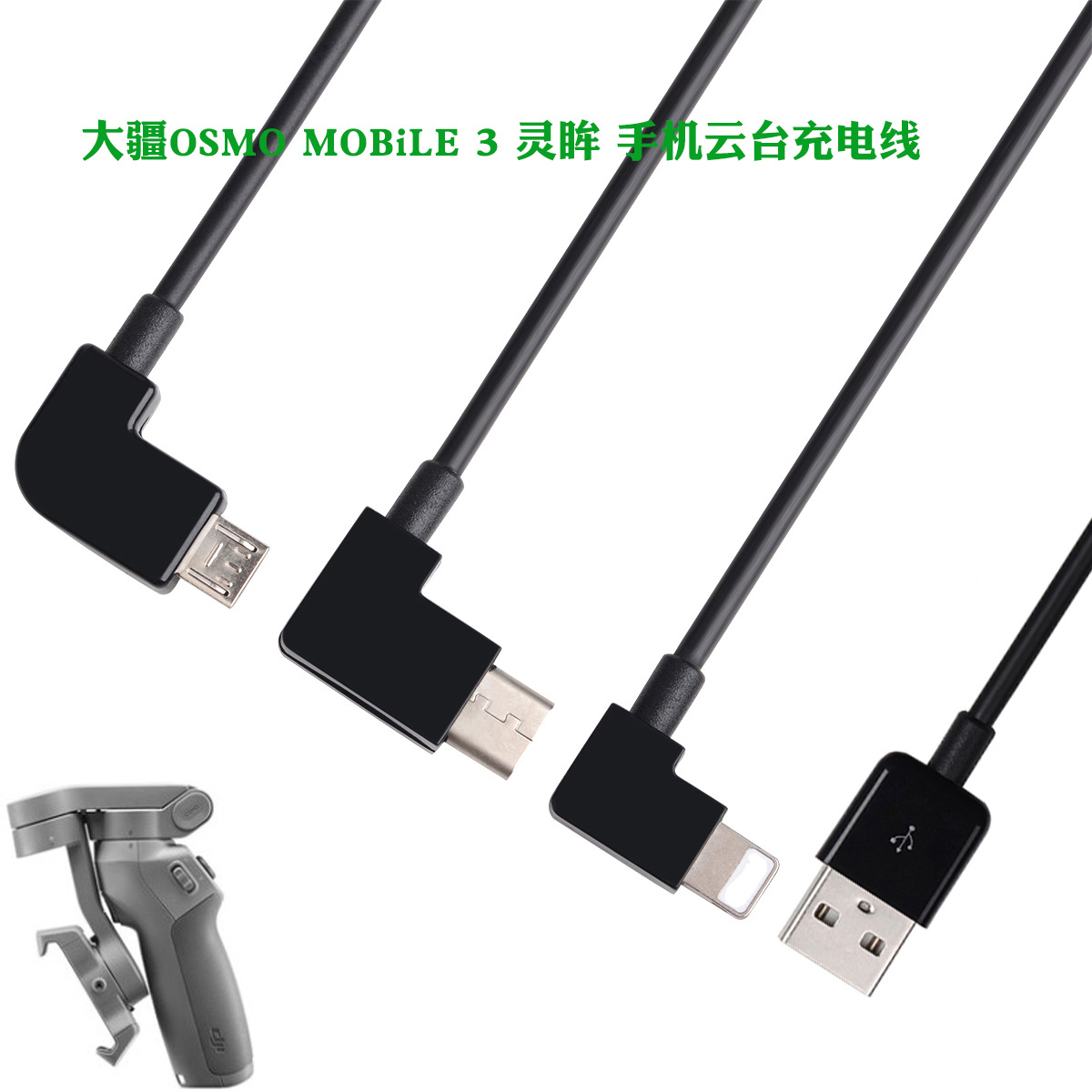 DJI dji Osmo3 Mobile3 mobile phone Yuntai mobile phone Charging line