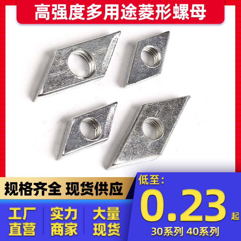 德盈工业铝型材配件菱形螺母国标铝型材菱形方形M4M5M6M8菱形螺母