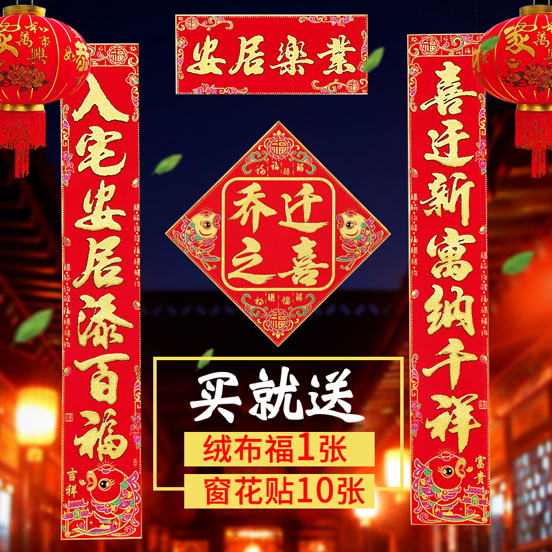 搬家对联乔迁之喜门贴绒布烫金入宅大吉新房入伙门联新居装饰用品