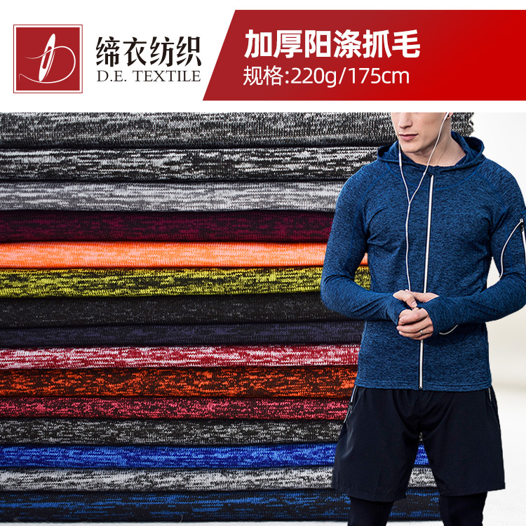 春秋运动面料 加厚阳涤抓毛休闲外套弹力面料跑步服阳离子面料