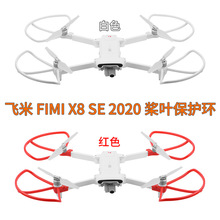 桨叶保护环适用飞米 FIMI X8 SE 2020 快拆保护螺旋桨无人机配件