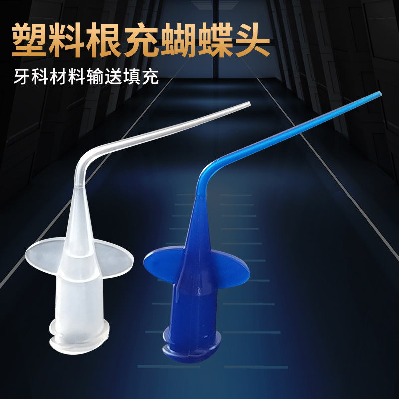 塑料根充针头 一次性根管冲洗输头牙科口腔材料根管糊剂用小弯头
