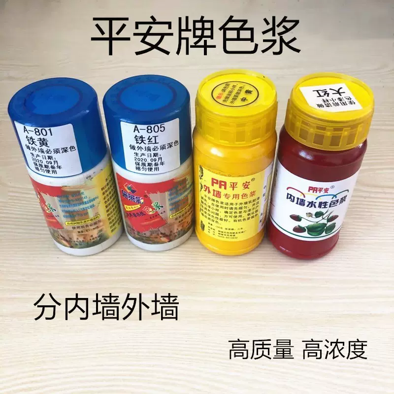 平安牌100克高浓度水性内墙外墙专用色浆 乳胶漆油漆木器漆调色