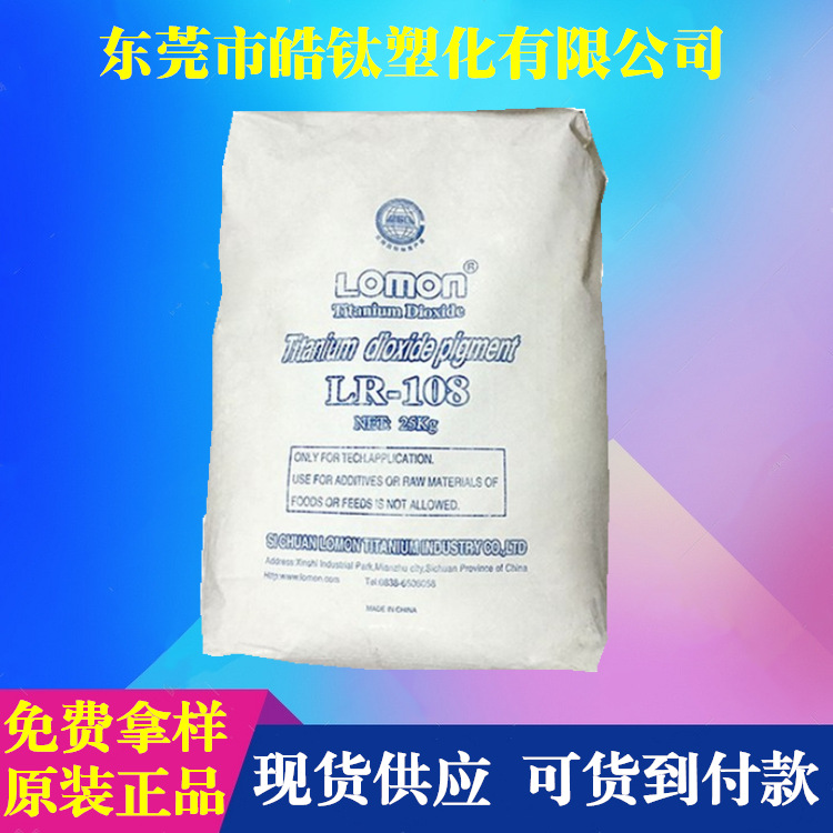 四川龙蟒钛白粉LR108 国产金红石型塑胶色母用钛白粉lr108高遮盖