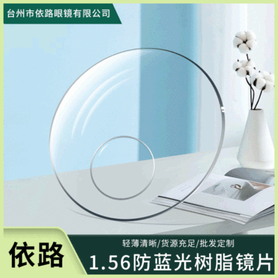 批发防蓝光镜片 1.56折射率加硬轻盈树脂镜片 远近两用非球面镜片