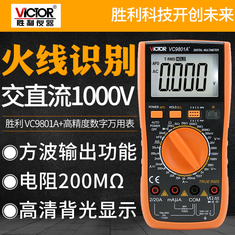 胜利VC9804A+数字万用表温度频率火线判断万能表VC9801A+/9802A+