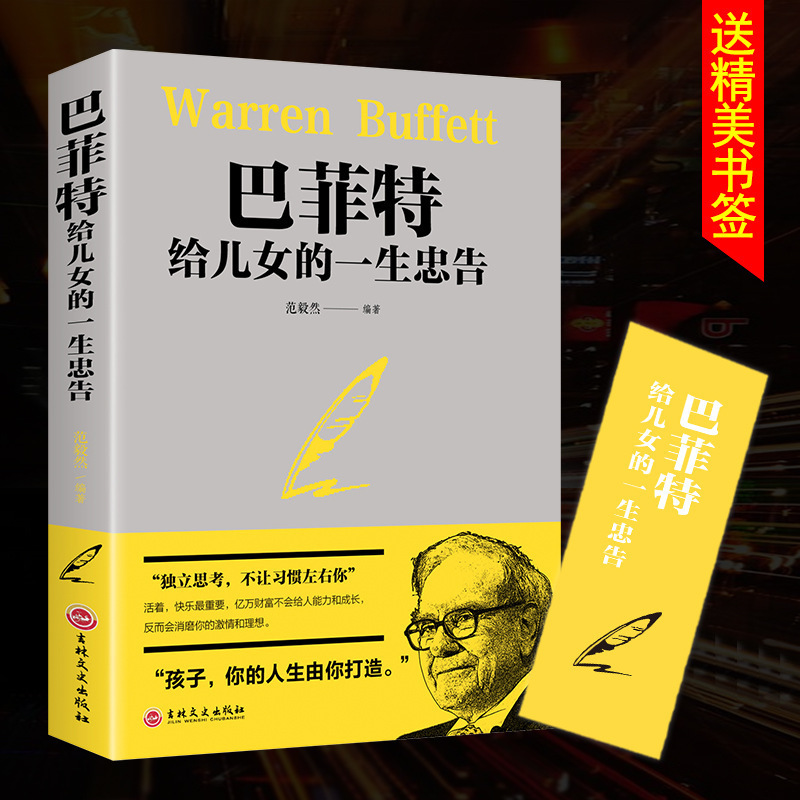 Genuine book Buffett's life advice for children parents education books family parenting books