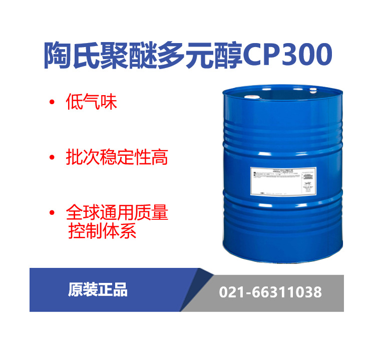 陶氏CP300聚醚