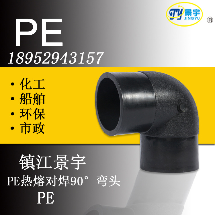 PE热熔对焊90°弯头pe塑料管材pe管道船舶化工市政排污环保pe管道