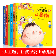 全6册精装绘本我爱幼儿园儿童自我习惯养成美绘本正版3-6岁早教书