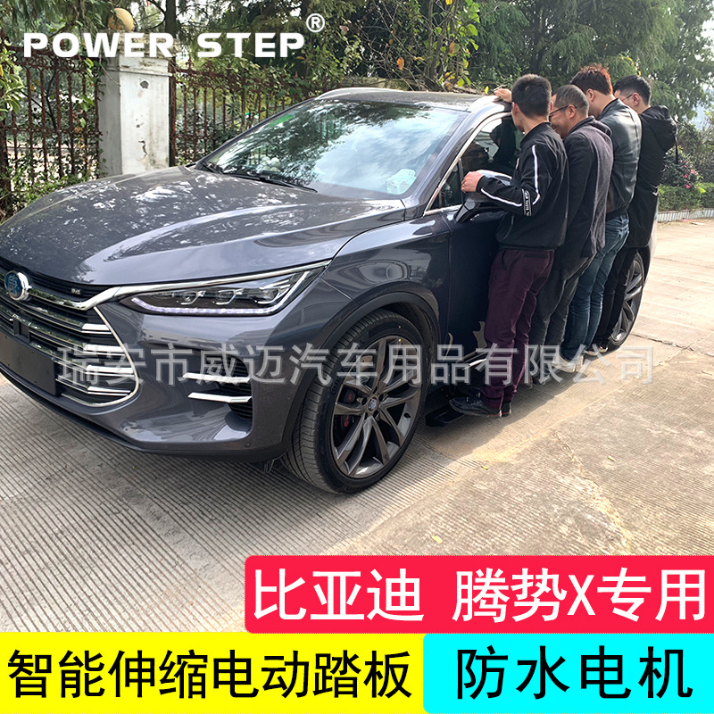 适用比亚迪唐DM电动踏板宋PRO唐EV600自动伸缩侧脚腾势X改装配件