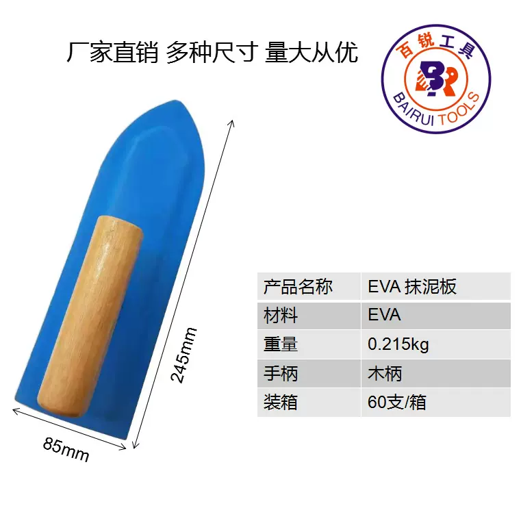 厂家促销 黄蓝双色尖头245*85 EVA抹泥板