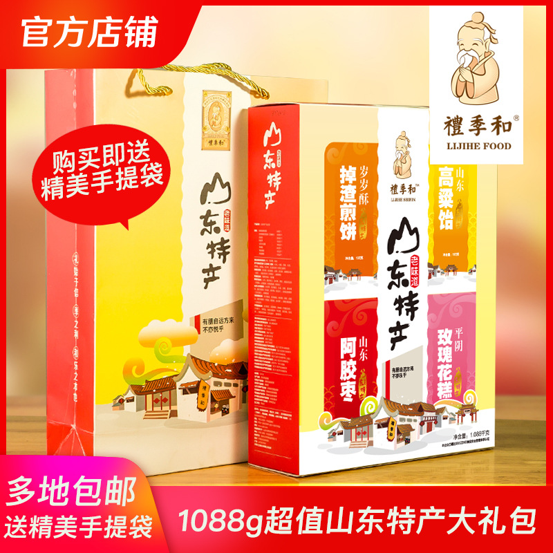 山东特产礼季和高粱饴阿胶枣玫瑰脯香酥煎饼组合装1088g年货礼盒|ms