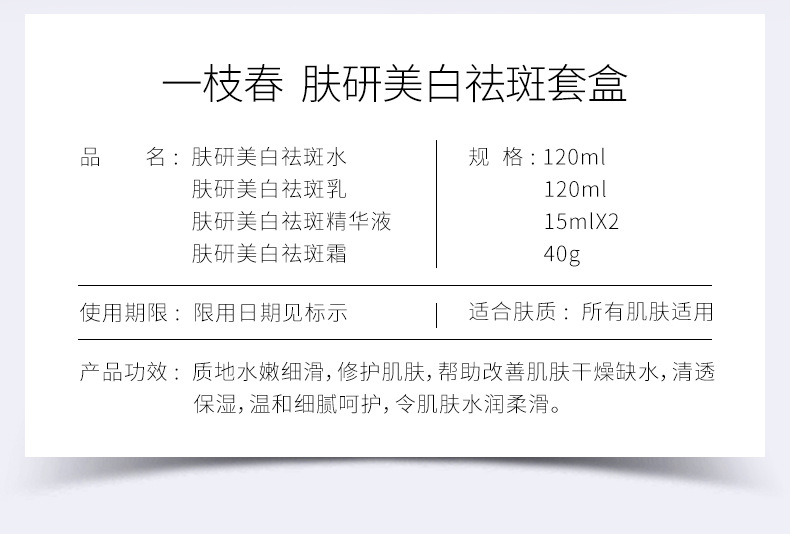 一枝春肤研美白祛斑清透保湿修护肌肤温和水润不油腻精华五件套盒详情4