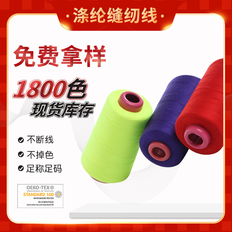 涤纶短纤 602缝纫线 无接头 不断线高品质 服装辅料环保大红马线