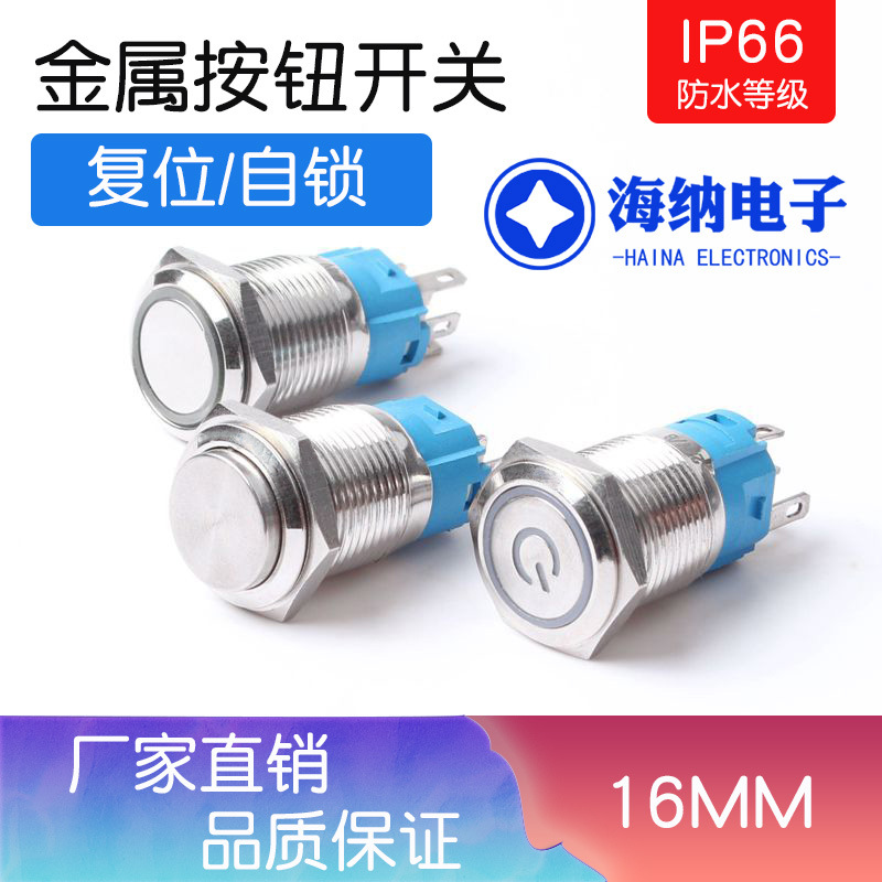 16mm金属按钮开关自复位带灯带锁高平头电源符号12V24V220V