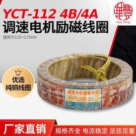 【厂家直销】YCT-112-4A线圈 调速电机励磁线圈 华丰全铜品质保证