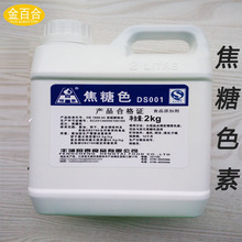 恒泰牌焦糖色素2kg 焦糖色素着色剂 焦糖色素食品级