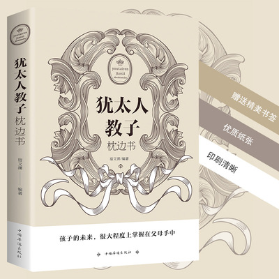正版 犹太人教子枕边书大全集 犹太人智慧教子书畅销书籍批发