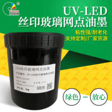 UV-LED丝印玻璃网点油墨 支持定制LED灯395nm照射固化剂UV油墨