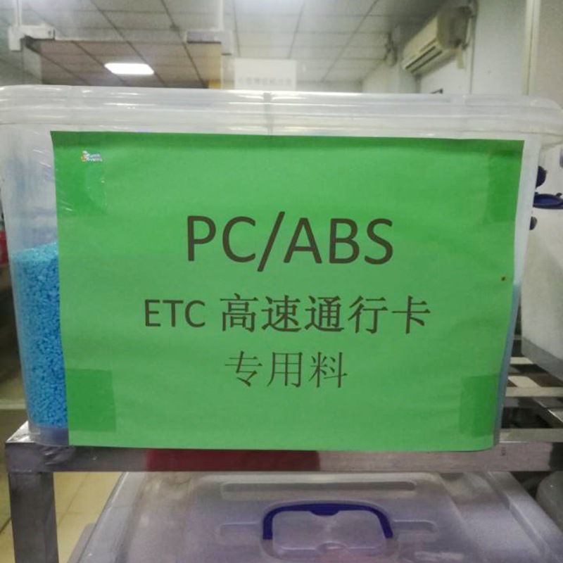 PC/ABS蓝色合金料 pcabs高光泽高韧性 ETC高速通行卡专用料