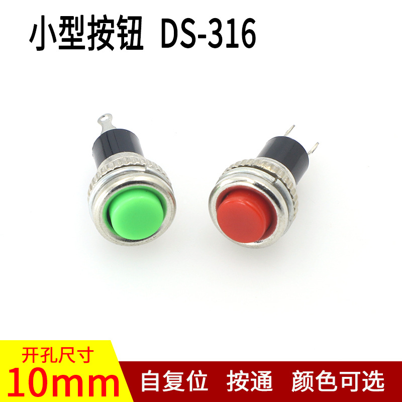 10mm小型圆形按键开关DS-316按通无锁自复位点动开关 红绿色